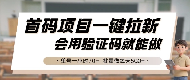 首码项目一键拉新，会用验证码就能做 单号一小时70 ，批量做每天5张【揭秘】