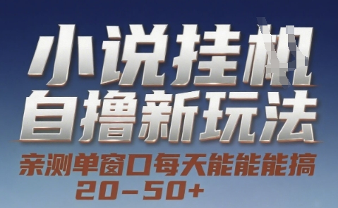 小说自撸新玩法 — 亲测单窗口每天能搞 20-50 ，支持矩阵化批量操作【揭秘】