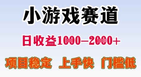 25年暑期高收益项目，小游戏赛道一天收益1-2k  稳定项目，上手快，门槛低【揭秘】