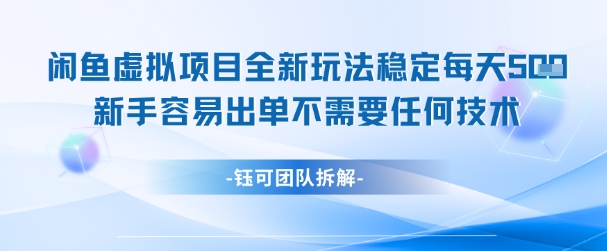 闲鱼虚拟项目全新玩法，稳定每天几张  新手容易出单不需要任何技术