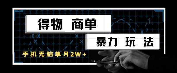 得物商单暴力玩法，一个账号单月1W ，手机无脑搬砖