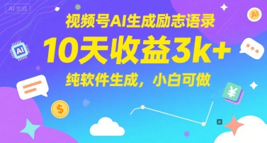 视频号AI生成励志语录，10天收益3k ，纯软件生成，小白可做