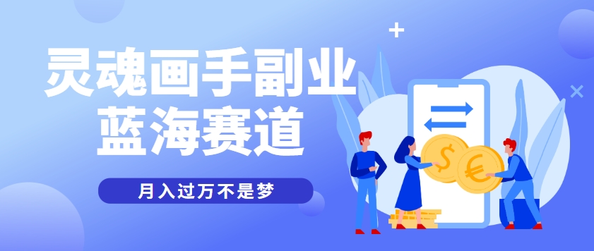 图片[1]-抽象灵魂画师，蓝海赛道，条条作品几十万播放，月入过万不是梦-晓月资源网