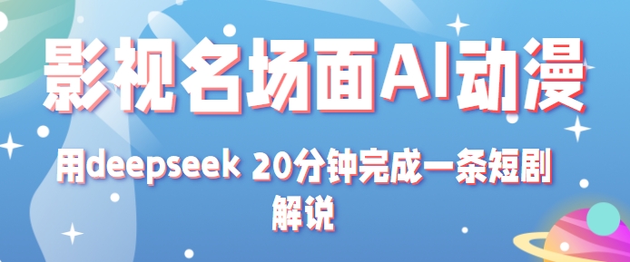图片[1]-影视名场面转AI动漫玩法+用deepseek 20分钟完成一条短剧解说技术-晓月资源网