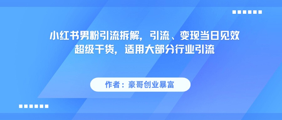 图片[1]-小红书男粉引流，超级干货，引流变现当日见效-晓月资源网