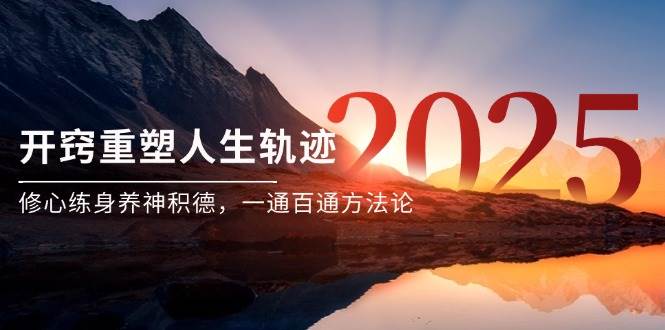 图片[1]-某付费文《开窍重塑人生轨迹，修心练身养神积德，一通百通方法论》-晓月资源网