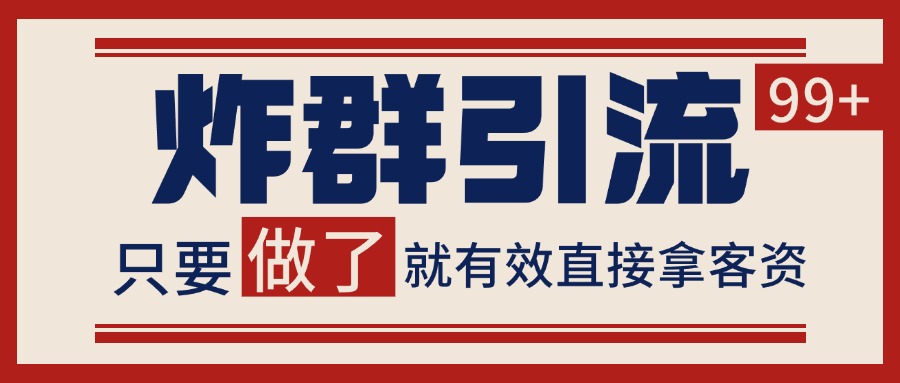 图片[1]-微信分发炸群打法，当天做了就有客资 非常稳定的一个玩法 单号日进100+-晓月资源网