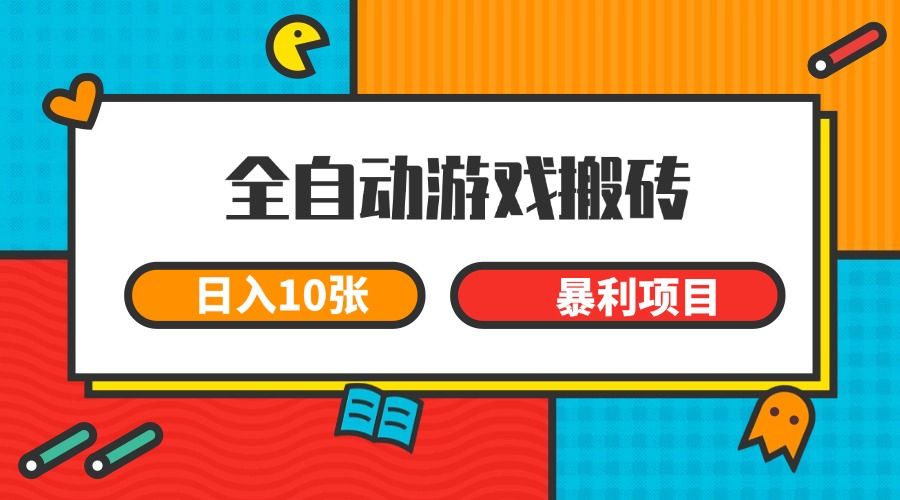 图片[1]-全自动游戏搬砖，日入10张 一个可以长期变现暴利项目-晓月资源网