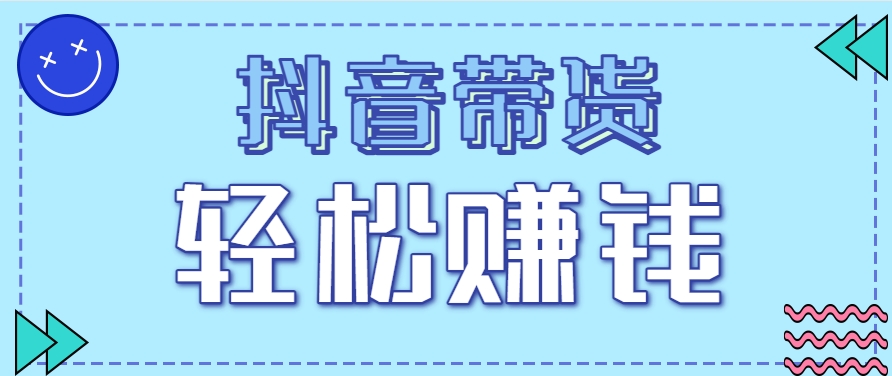 图片[1]-抖音带货拉新玩法，20元一单，没有门槛！抓紧上车吃肉-晓月资源网