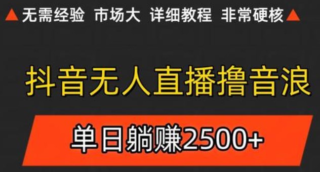 图片[1]-抖音无人直播6.0 简单无脑可矩阵 每天两小时轻松躺赚500+-晓月资源网