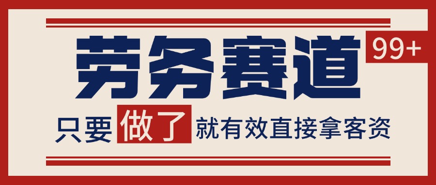 图片[1]-小红书某音劳务赛道引流获客 自热矩阵日引200+-晓月资源网