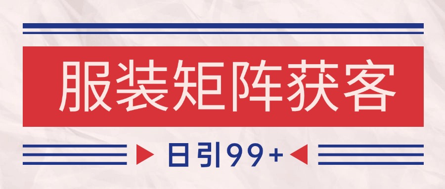 图片[1]-小红书某音服装赛道引流获客 自热矩阵日引200+-晓月资源网