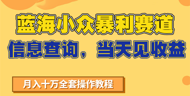 图片[1]-蓝海小众暴利赛道，信息查询，当天见收益，不讲玄学，7天搞了2万-晓月资源网