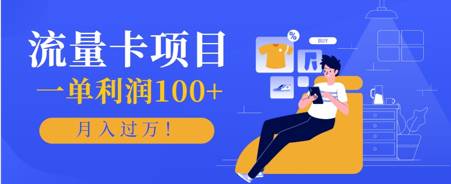 图片[1]-正规手机流量卡项目，一单利润100+，月入过万！人人可做（推广技术+正规渠道）-晓月资源网