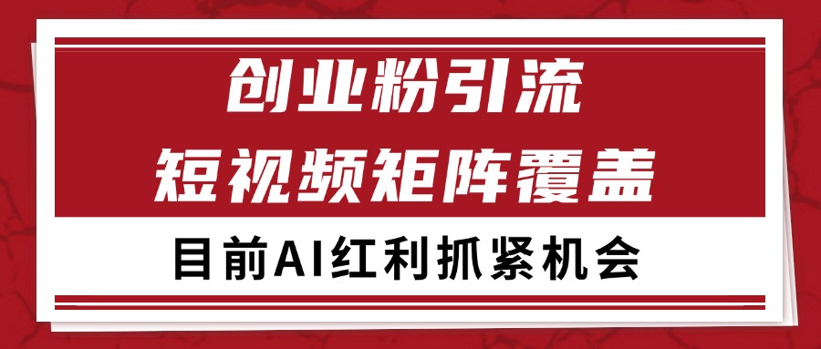 图片[1]-创业粉精准引流 CY赛道引流获客 自热矩阵SOP日引200+-晓月资源网