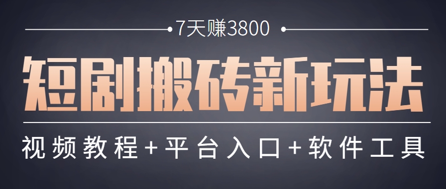 图片[1]-短剧搬砖新玩法，软件批量二创剪辑，7天赚了3800，赶紧做起来【附软件】-晓月资源网