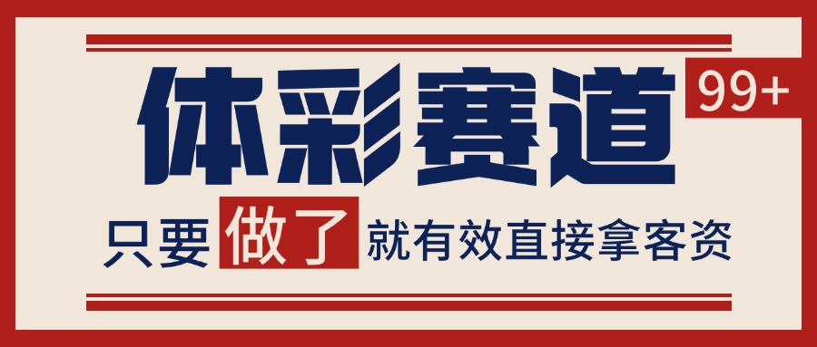 图片[1]-小红书某音体彩赛道引流获客 自热矩阵日引200+-晓月资源网