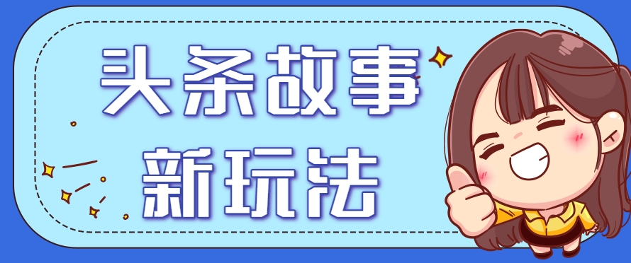 图片[1]-头条故事类新玩法，一天20+，保姆级完全实操教程（附指令）-晓月资源网