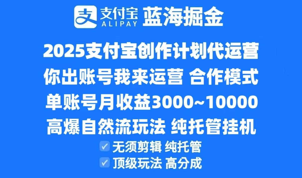 图片[1]-2025支付宝创作分成计划代运营，高爆自然流玩法，纯挂机高分成，合作共赢模式！-晓月资源网