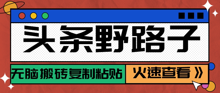 图片[1]-头条野路子玩法之相亲赛道，无脑搬砖复制粘贴，单账号日稳定300+保姆级教程-晓月资源网