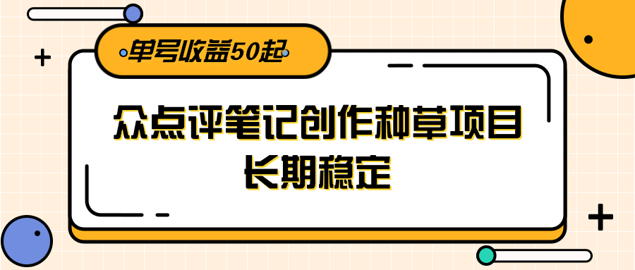 图片[1]-大众点评笔记创作种草项目，长期稳定， 单号收益50起-晓月资源网