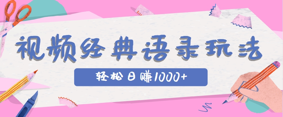 图片[1]-全网低估的短视频玩法，经典IP+语录，几分钟视频轻松日赚1000+-晓月资源网