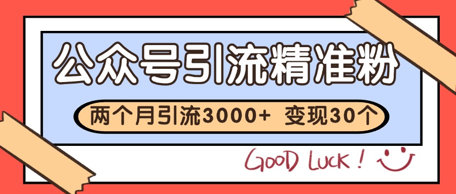 图片[1]-公众号精准粉引流玩法 2个月3000+精准粉 变现30万+-晓月资源网