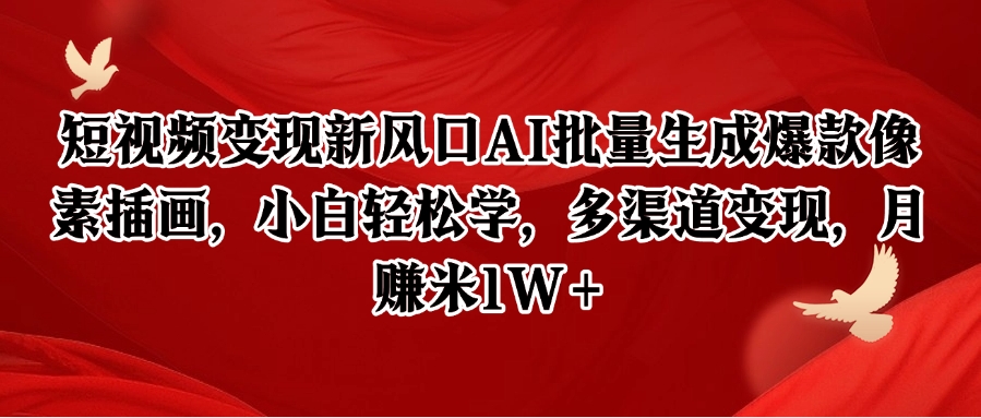 图片[1]-短视频变现新风口AI批量生成爆款像素插画，小白轻松学，多渠道变现，月赚米1W+-晓月资源网