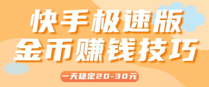 图片[1]-一天稳定收入20-30元，这4个方法，让你快速掌握快手极速版金币赚钱技巧（附详细教程）-晓月资源网
