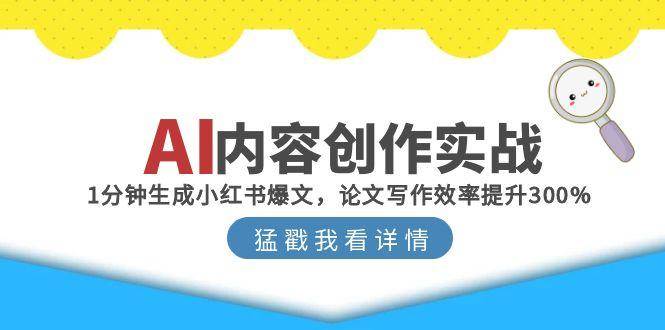 图片[1]-AI内容创作实战：1分钟生成小红书爆文，论文写作效率提升300%-晓月资源网