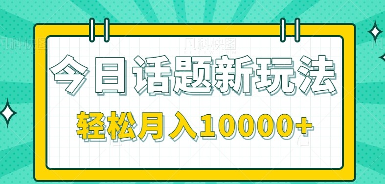 图片[1]-今日话题新玩法，零成本零门槛单条作品百万流量，月入10000+-晓月资源网