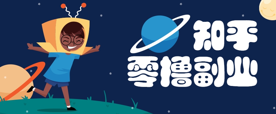 图片[1]-带你解锁知乎副业新姿势，每天几分钟轻松实现日入10+，快来薅羊毛！-晓月资源网