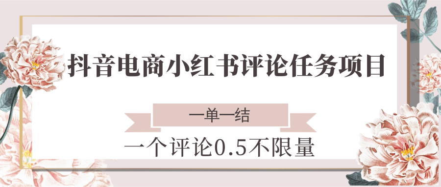 图片[1]-抖音电商小红书评论任务项目，一个评论0.5，一单一结 不限量-晓月资源网