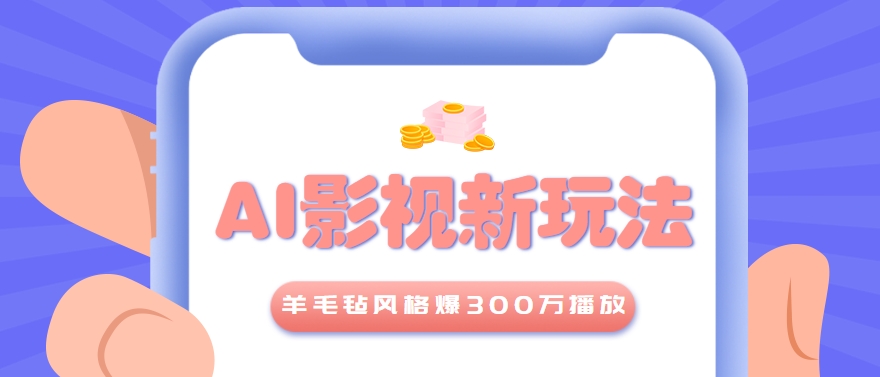 图片[1]-利用AI把经典影视换成羊毛毡风格，爆了300万播放，详细教程+提示词-晓月资源网