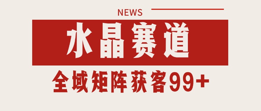 图片[1]-小红书某音水晶赛道引流获客 自热矩阵日引200+-晓月资源网