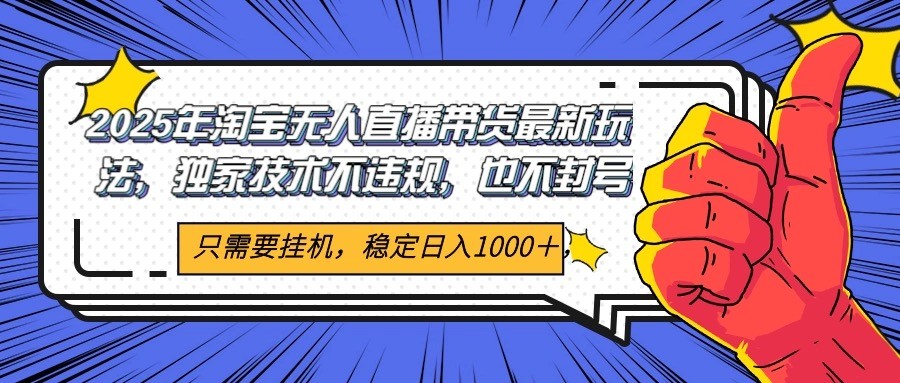 图片[1]-2025年淘宝无人直播带货 独家核心技术，不违规不封号，当天开播见收益1000+-晓月资源网