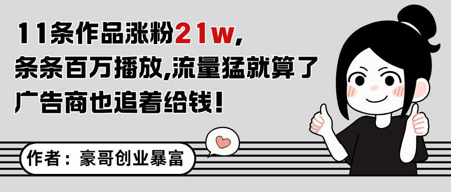 图片[1]-11条作品涨粉21万，不露脸不直播，条条百万播放，广告商也喜欢-晓月资源网