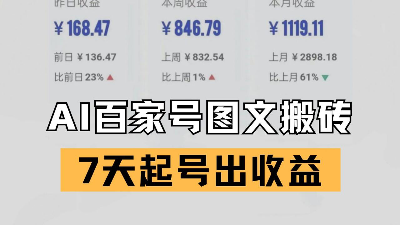图片[1]-百家号搬砖新玩法 AI一键仿写爆文 7天起号出收益-晓月资源网