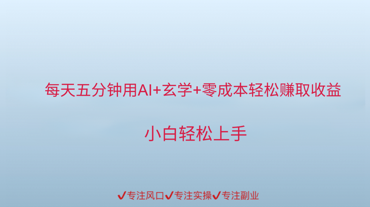 图片[1]-用AI生成玄学内容来赚取收益，每天花几分钟，轻轻松松赚取小一千-晓月资源网