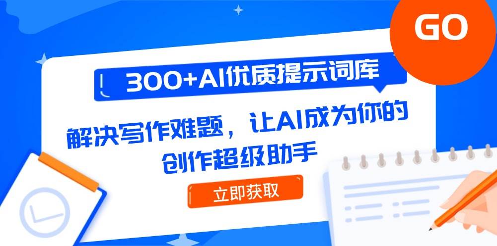 图片[1]-300+AI优质提示词库，解决写作难题，让AI成为你的创作超级助手-晓月资源网