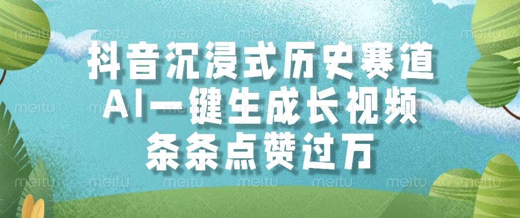 图片[1]-抖音沉浸式历史赛道，AI一键生成长视频，条条点赞过万-晓月资源网