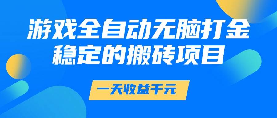 图片[1]-游戏全自动无脑打金，一天收益1000+，稳定的搬砖项目-晓月资源网