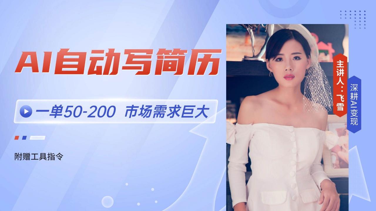 图片[1]-AI自动写简历，一单50-200，市场需求巨大，现在旺季，轻松月入过万【附…-晓月资源网