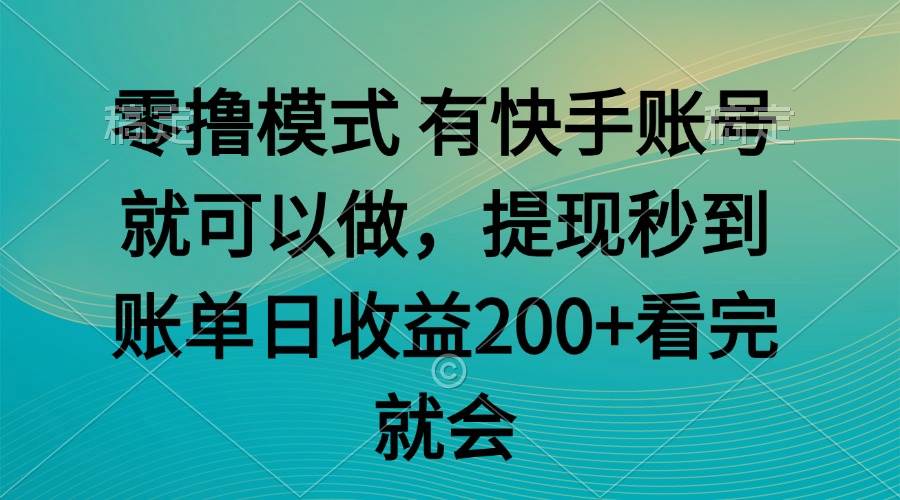 图片[1]-零撸模式 有快手就可以 任务无上限 提现秒到账-晓月资源网