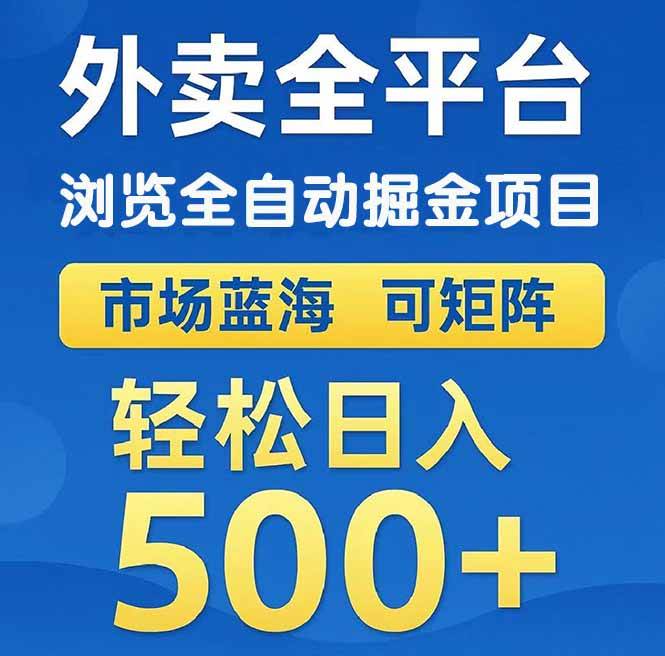图片[1]-外卖浏览全自动掘金项目 可矩阵操作 轻松日入500+-晓月资源网