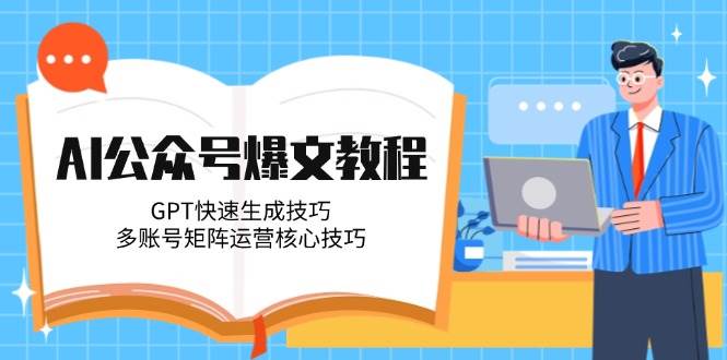 图片[1]-AI公众号爆文教程，GPT快速生成技巧，多账号矩阵运营核心技巧-晓月资源网