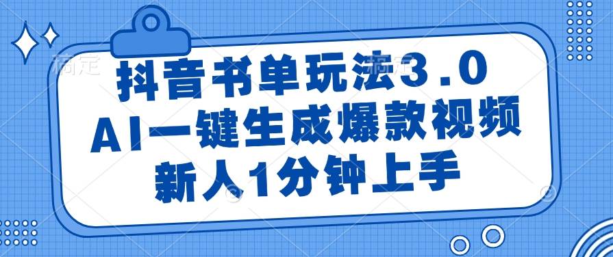 图片[1]-抖音书单玩法3.0，AI一键生成爆款视频，新人1分钟上手-晓月资源网