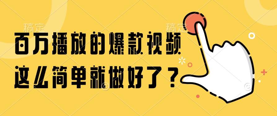 图片[1]-百万播放的爆款视频，这么简单就做好了？-晓月资源网