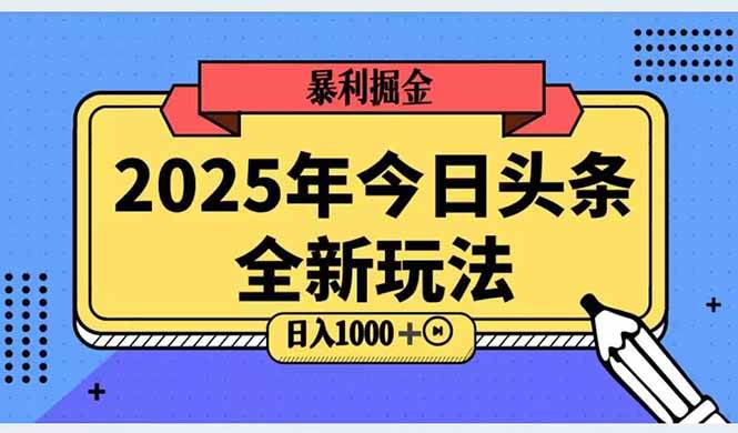 图片[1]-2025头条全新玩法，搬砖Al科技高级玩法，轻松日入三位数！-晓月资源网