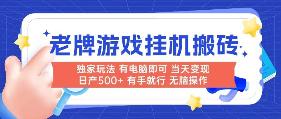 图片[1]-老牌游戏搬砖，非常简单，当天见收益 有电脑就可以做，无需人工日产500+-晓月资源网
